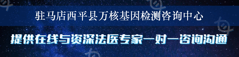 驻马店西平县万核基因检测咨询中心